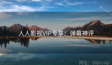 人人影视VIP专享：弹幕神评