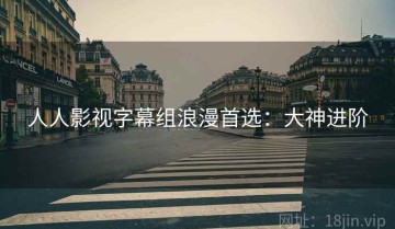 人人影视字幕组浪漫首选：大神进阶