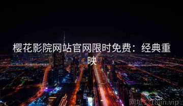 樱花影院网站官网限时免费：经典重映