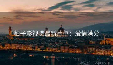 柚子影视院最新片单：爱情满分