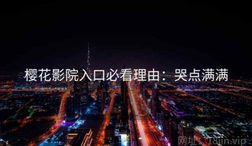 樱花影院入口必看理由：哭点满满