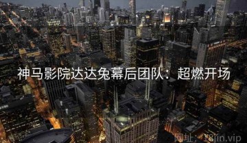 神马影院达达兔幕后团队：超燃开场
