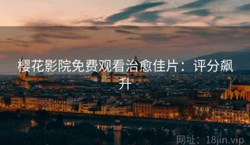 樱花影院免费观看治愈佳片：评分飙升