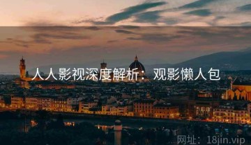 人人影视深度解析：观影懒人包