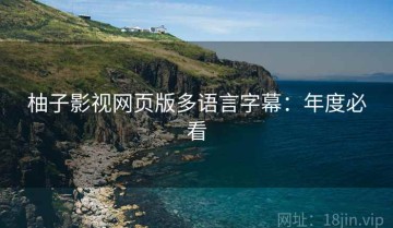 柚子影视网页版多语言字幕：年度必看