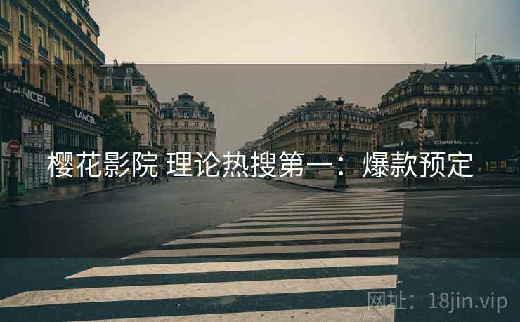樱花影院 理论热搜第一：爆款预定