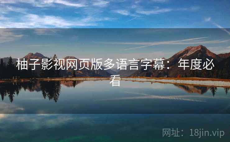 柚子影视网页版多语言字幕：年度必看