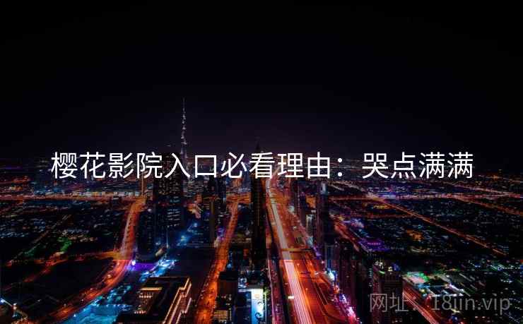 樱花影院入口必看理由：哭点满满