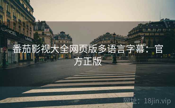 番茄影视大全网页版多语言字幕：官方正版