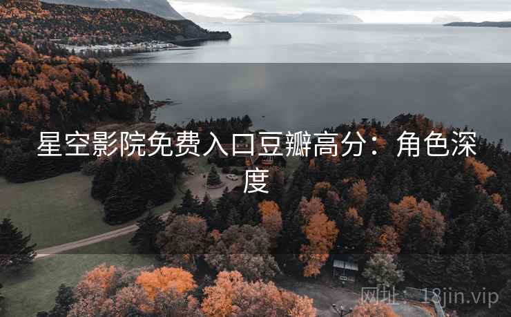 星空影院免费入口豆瓣高分：角色深度