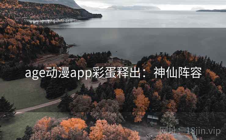 age动漫app彩蛋释出：神仙阵容